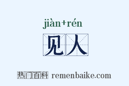 见人是什么意思的图片